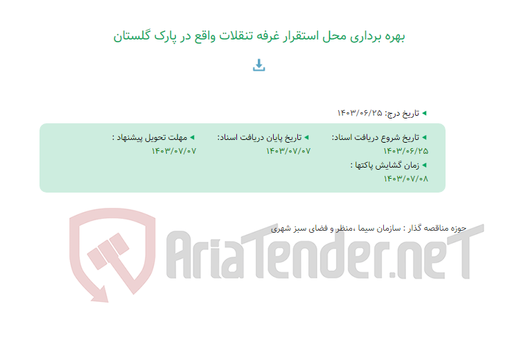 تصویر کوچک آگهی بهره برداری محل استقرار غرفه تنقلات واقع در پارک گلستان
