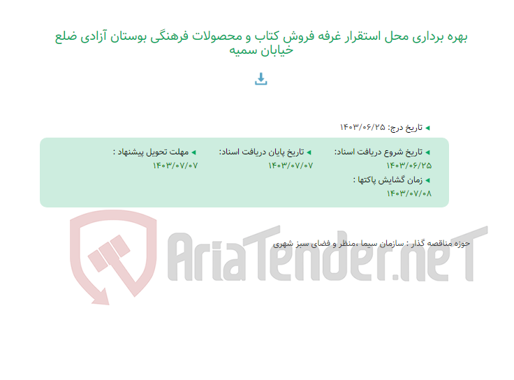 تصویر کوچک آگهی بهره برداری محل استقرار غرفه فروش کتاب و محصولات فرهنگی بوستان آزادی ضلع خیابان سمیه
