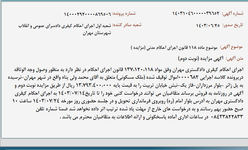 تصویر کوچک آگهی موضوع ماده 118 قانون اجرای احکام مدنی (مزایده )