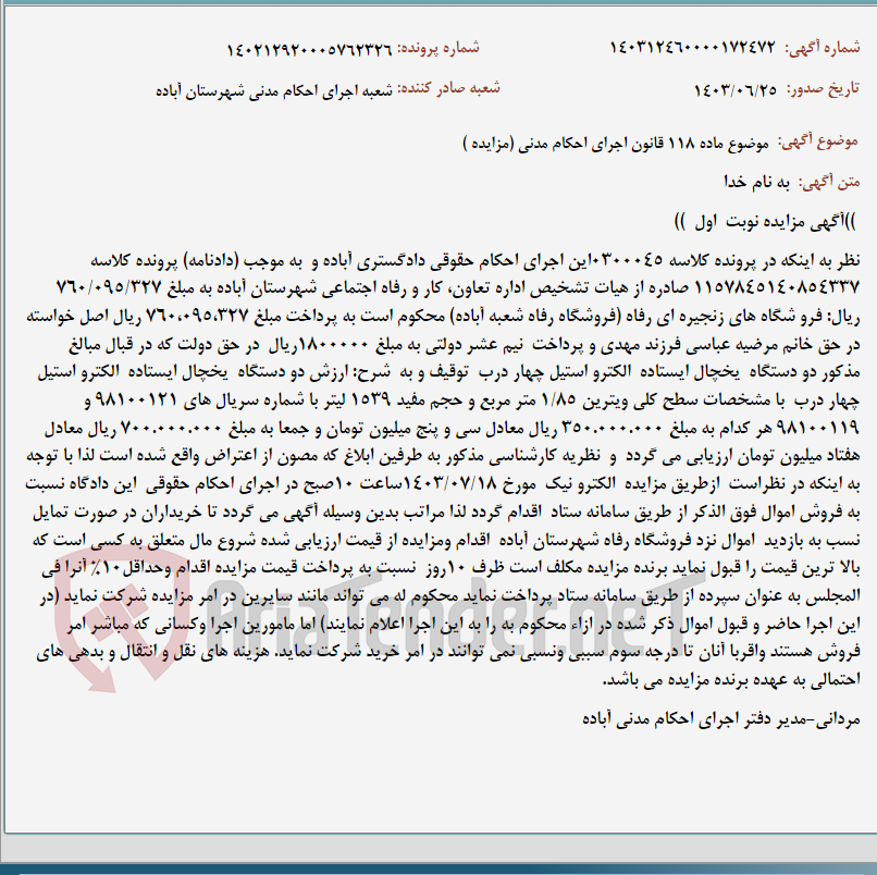 تصویر کوچک آگهی موضوع ماده 118 قانون اجرای احکام مدنی (مزایده )