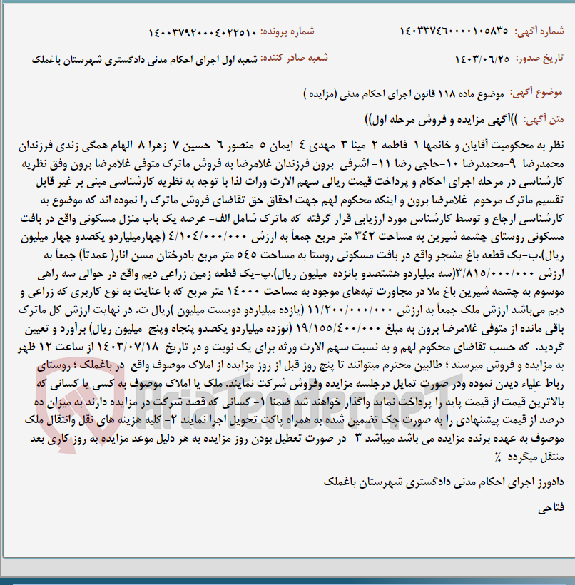 تصویر کوچک آگهی موضوع ماده 118 قانون اجرای احکام مدنی (مزایده )
