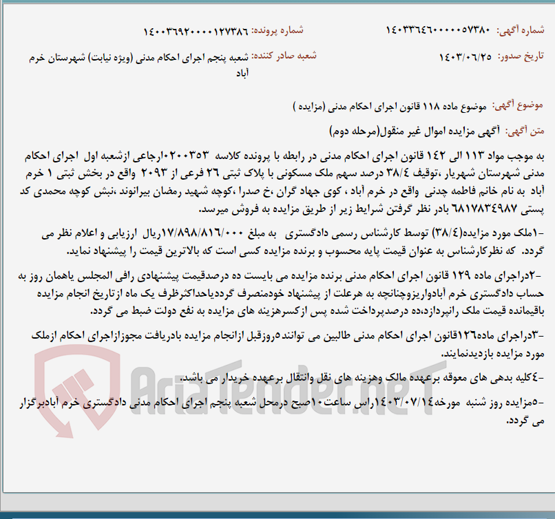 تصویر کوچک آگهی موضوع ماده 118 قانون اجرای احکام مدنی (مزایده )