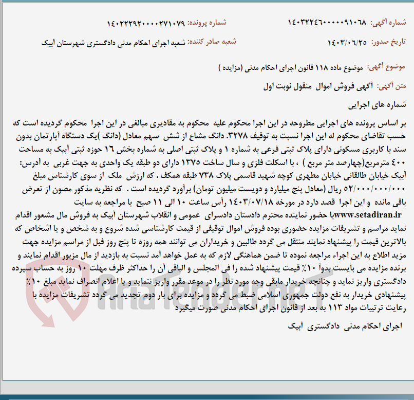 تصویر کوچک آگهی موضوع ماده 118 قانون اجرای احکام مدنی (مزایده )