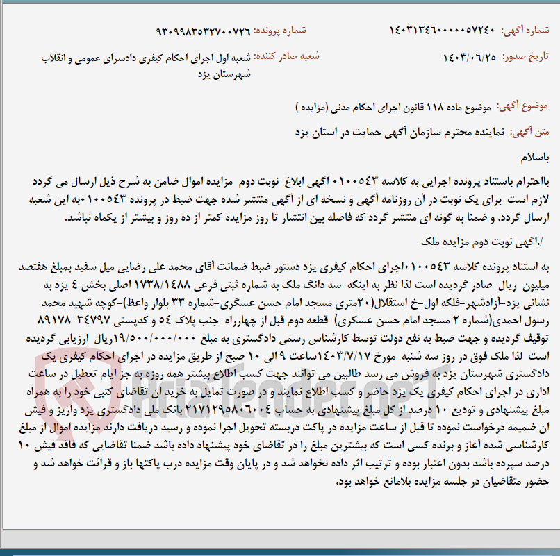 تصویر کوچک آگهی موضوع ماده 118 قانون اجرای احکام مدنی (مزایده )