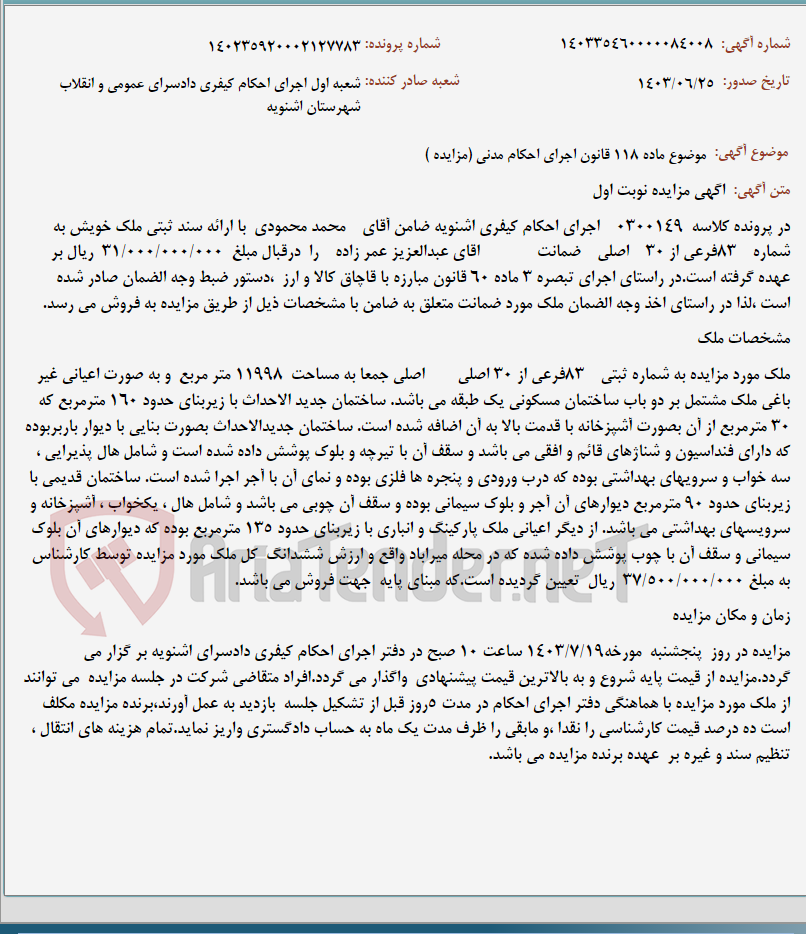 تصویر کوچک آگهی موضوع ماده 118 قانون اجرای احکام مدنی (مزایده )
