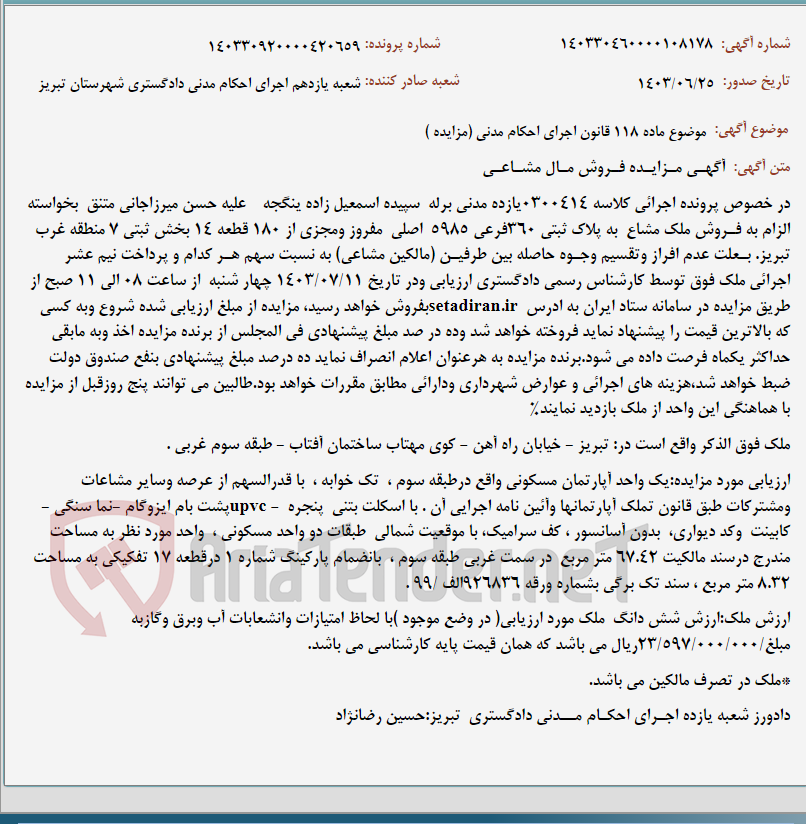 تصویر کوچک آگهی موضوع ماده 118 قانون اجرای احکام مدنی (مزایده )