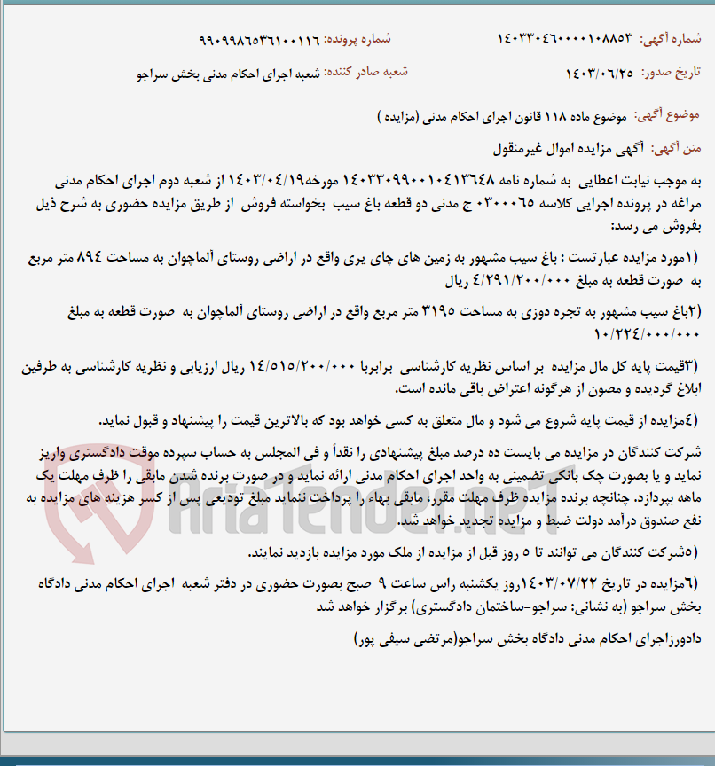 تصویر کوچک آگهی موضوع ماده 118 قانون اجرای احکام مدنی (مزایده )