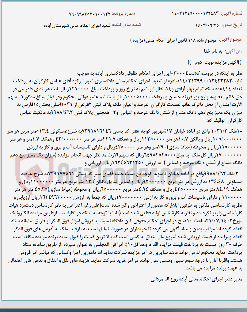 تصویر کوچک آگهی موضوع ماده 118 قانون اجرای احکام مدنی (مزایده )