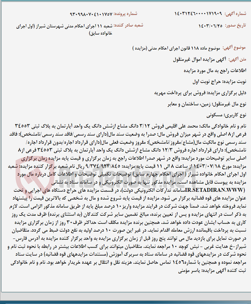 تصویر کوچک آگهی موضوع ماده 118 قانون اجرای احکام مدنی (مزایده )