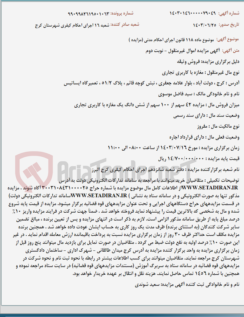 تصویر کوچک آگهی موضوع ماده 118 قانون اجرای احکام مدنی (مزایده )