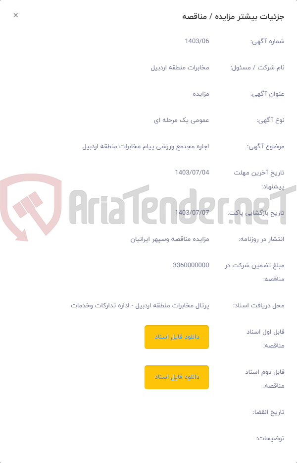 تصویر کوچک آگهی اجاره مجتمع ورزشی پیام مخابرات منطقه اردبیل
