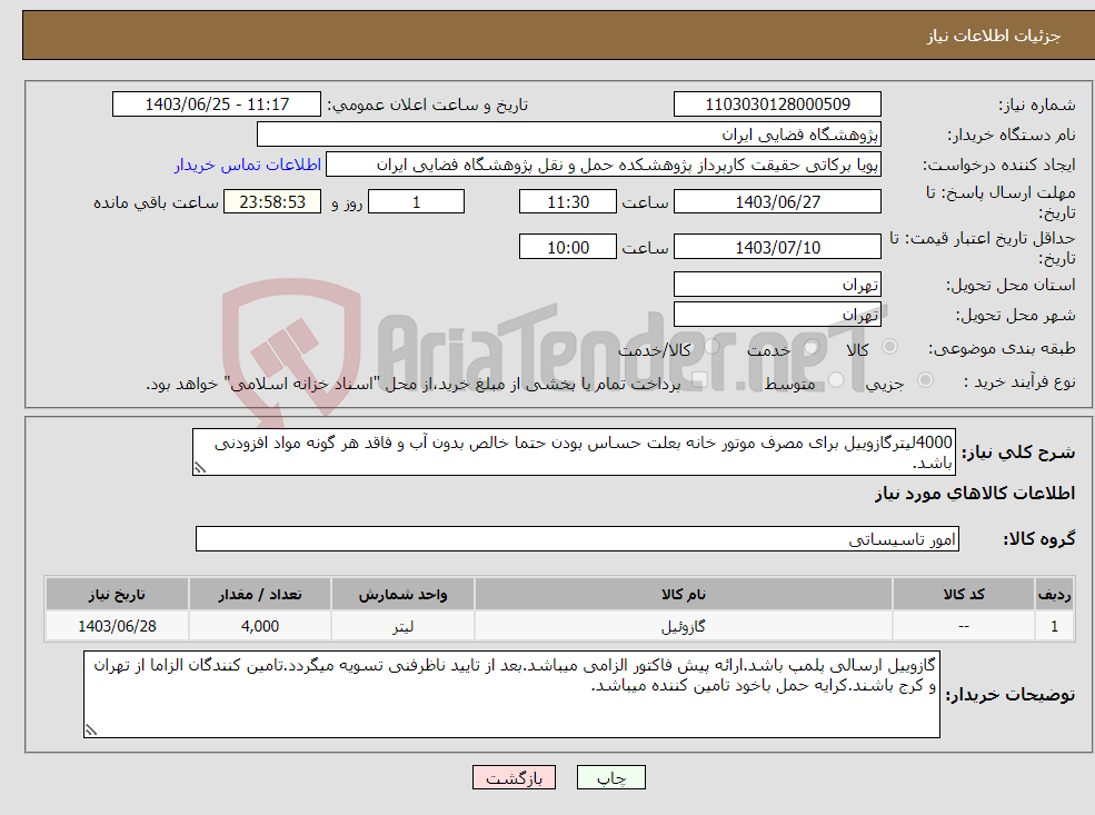 تصویر کوچک آگهی نیاز انتخاب تامین کننده-4000لیترگازوییل برای مصرف موتور خانه بعلت حساس بودن حتما خالص بدون آب و فاقد هر گونه مواد افزودنی باشد. 