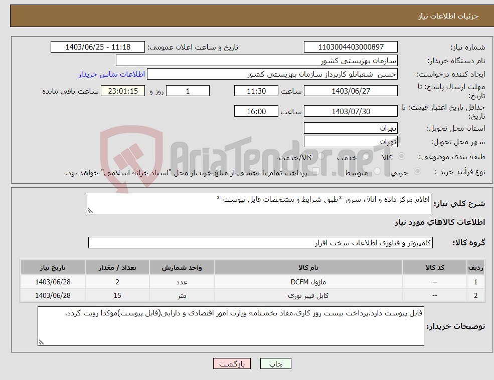 تصویر کوچک آگهی نیاز انتخاب تامین کننده-اقلام مرکز داده و اتاق سرور *طبق شرایط و مشخصات فایل پیوست *