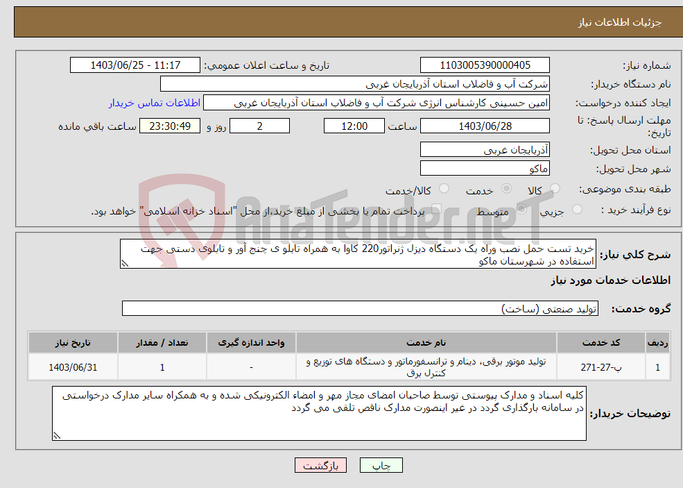 تصویر کوچک آگهی نیاز انتخاب تامین کننده-خرید تست حمل نصب وراه یک دستگاه دیزل ژنراتور220 کاوا به همراه تابلو ی چنج آور و تابلوی دستی جهت استفاده در شهرستان ماکو