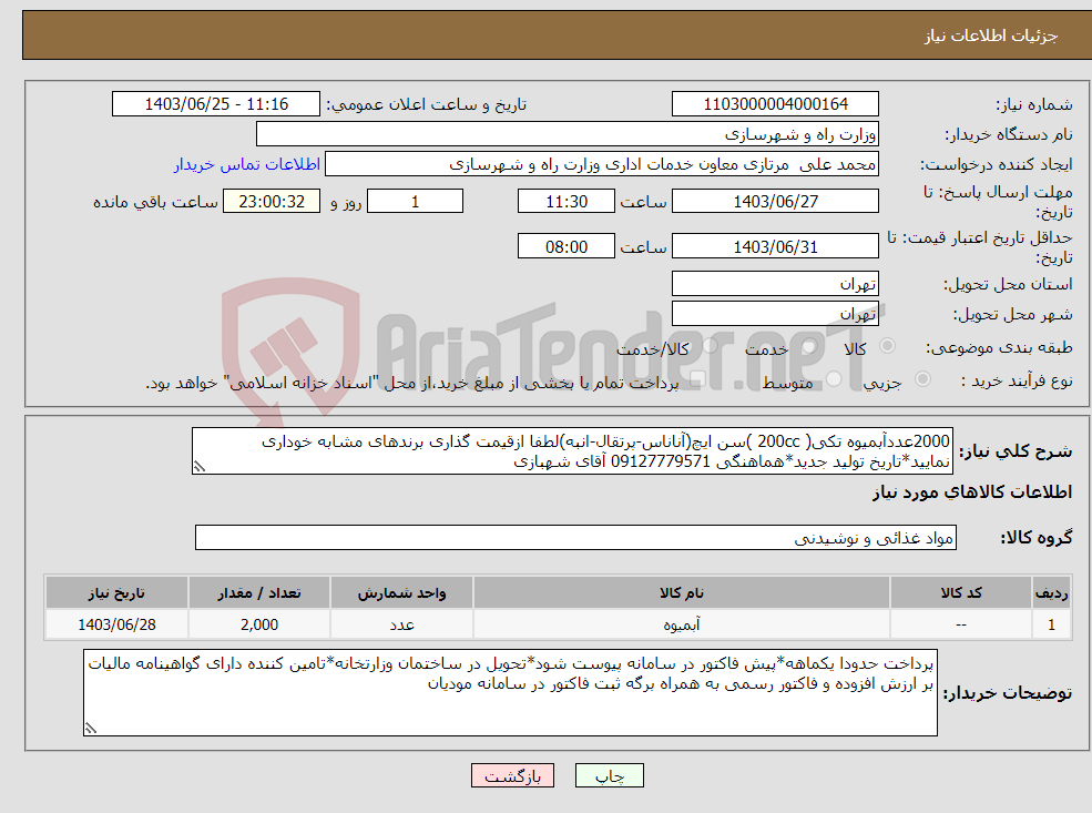 تصویر کوچک آگهی نیاز انتخاب تامین کننده-2000عددآبمیوه تکی( 200cc )سن ایچ(آناناس-پرتقال-انبه)لطفا ازقیمت گذاری برندهای مشابه خوداری نمایید*تاریخ تولید جدید*هماهنگی 09127779571 آقای شهبازی