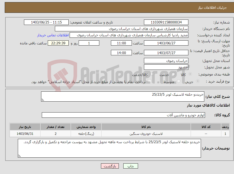 تصویر کوچک آگهی نیاز انتخاب تامین کننده-خریددو حلقه لاستیک لودر 25/23/5
