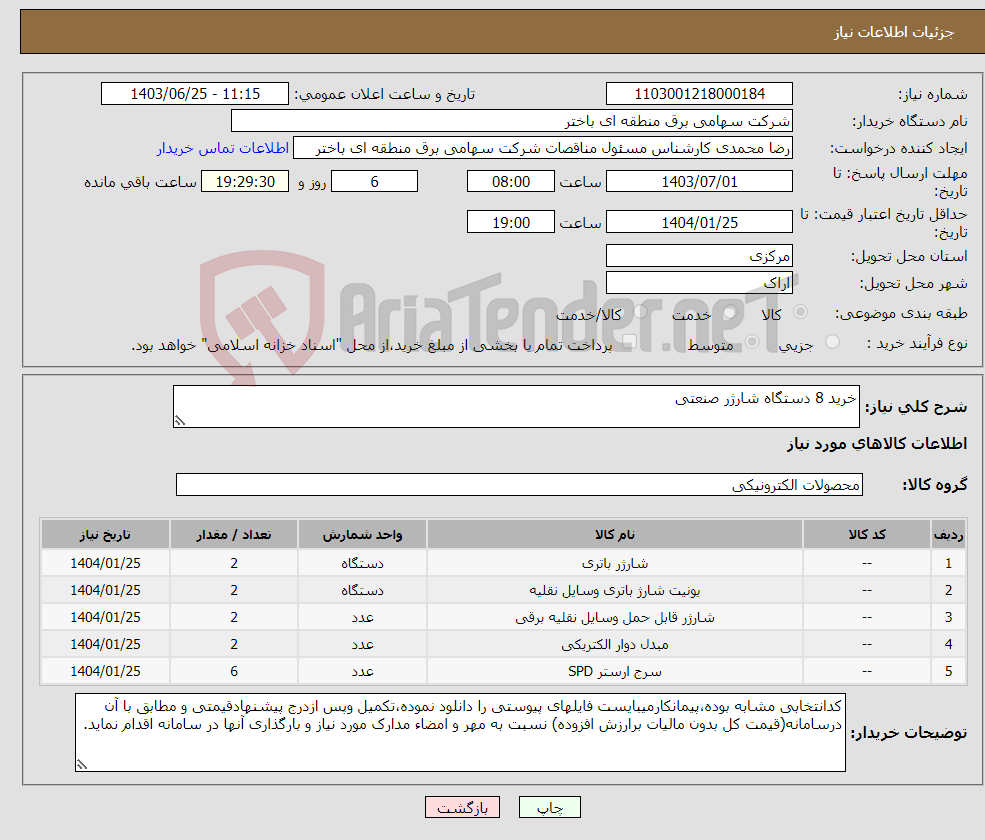 تصویر کوچک آگهی نیاز انتخاب تامین کننده-خرید 8 دستگاه شارژر صنعتی 