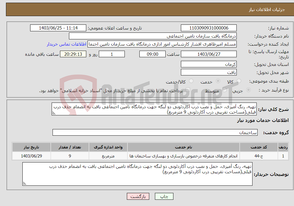 تصویر کوچک آگهی نیاز انتخاب تامین کننده-تهیه، رنگ آمیزی، حمل و نصب درب آکاردئونی دو لنگه جهت درمانگاه تامین اجتماعی بافت به انضمام حذف درب قبلی(مساحت تقریبی درب آکاردئونی 9 مترمربع)