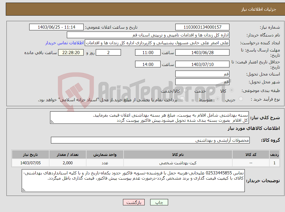 تصویر کوچک آگهی نیاز انتخاب تامین کننده-بسته بهداشتی شامل اقلام به پیوست، مبلغ هر بسته بهداشتی اعلان قیمت بفرمایید. کل اقلام بصورت بسته بندی شده تحویل میشود.پیش فاکتور پیوست گردد
