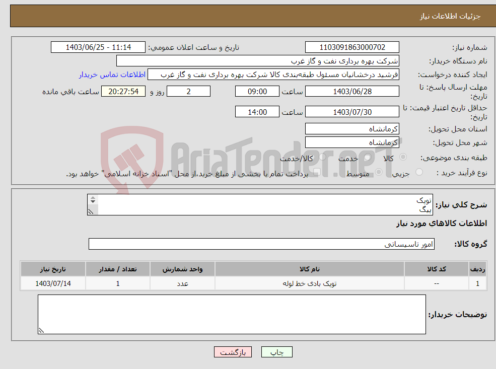 تصویر کوچک آگهی نیاز انتخاب تامین کننده-توپک پیگ PIG 