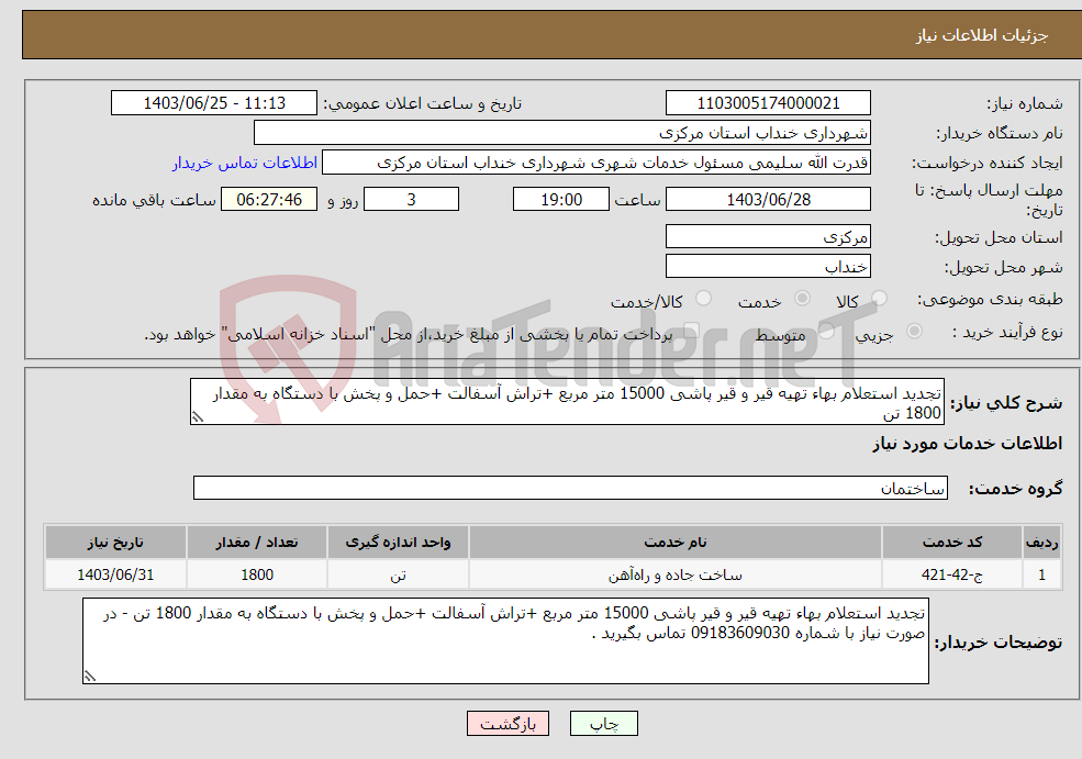 تصویر کوچک آگهی نیاز انتخاب تامین کننده-تجدید استعلام بهاء تهیه قیر و قیر پاشی 15000 متر مربع +تراش آسفالت +حمل و پخش با دستگاه به مقدار 1800 تن 
