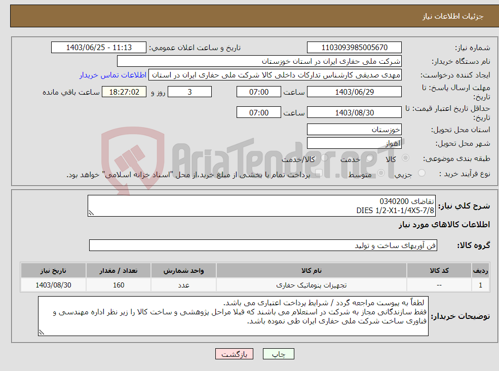 تصویر کوچک آگهی نیاز انتخاب تامین کننده-تقاضای 0340200 DIES 1/2-X1-1/4X5-7/8