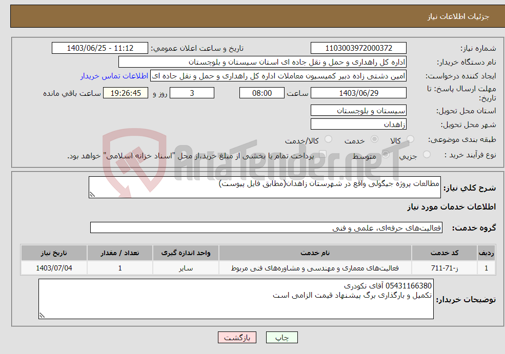 تصویر کوچک آگهی نیاز انتخاب تامین کننده-مطالعات پروژه جیگولی واقع در شهرستان زاهدان(مطابق فایل پیوست)