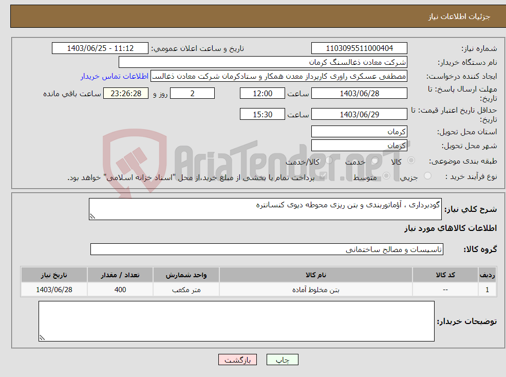 تصویر کوچک آگهی نیاز انتخاب تامین کننده-گودبرداری ، آؤماتوربندی و بتن ریزی محوطه دپوی کنسانتره