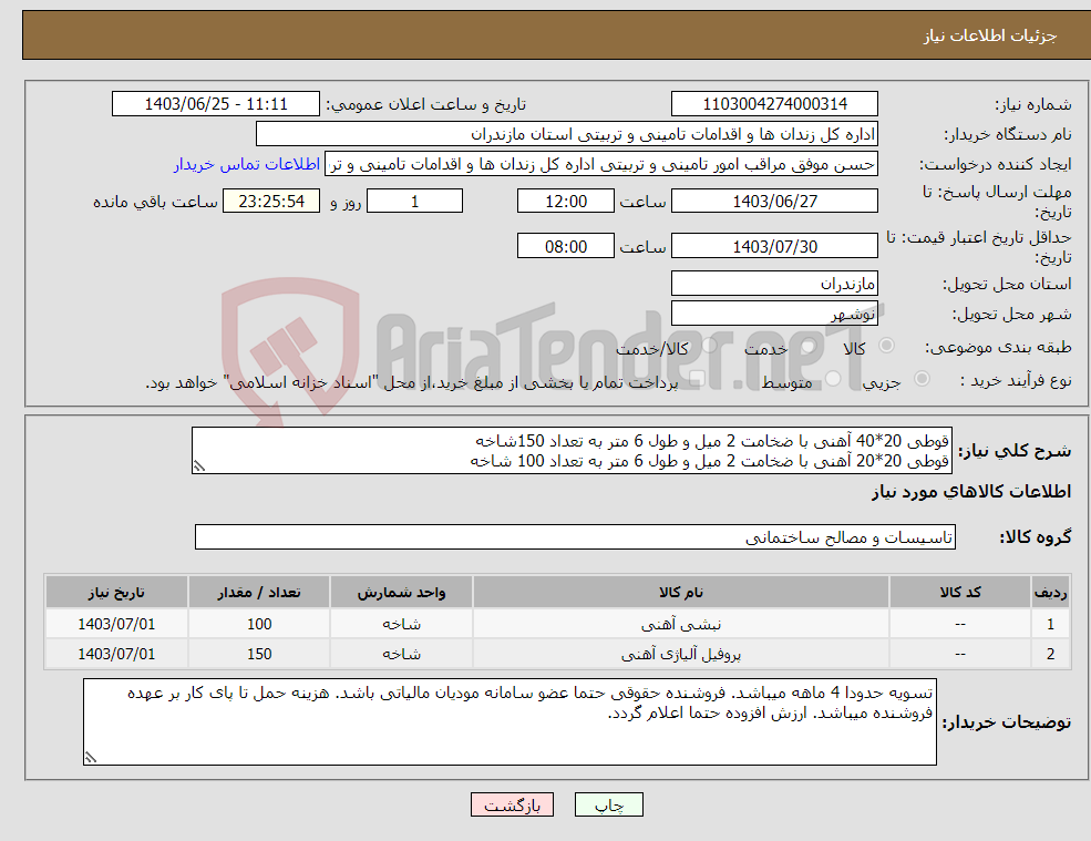 تصویر کوچک آگهی نیاز انتخاب تامین کننده-قوطی 20*40 آهنی با ضخامت 2 میل و طول 6 متر به تعداد 150شاخه قوطی 20*20 آهنی با ضخامت 2 میل و طول 6 متر به تعداد 100 شاخه