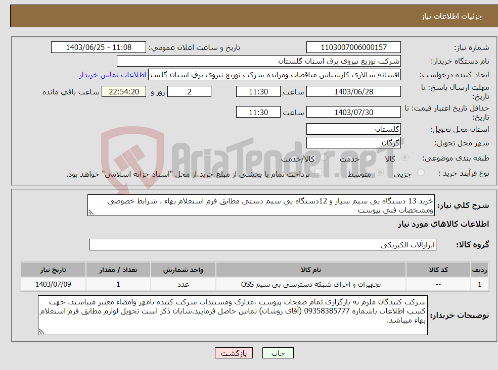 تصویر کوچک آگهی نیاز انتخاب تامین کننده-خرید 13 دستگاه بی سیم سیار و 12دستگاه بی سیم دستی مطابق فرم استعلام بهاء ، شرایط خصوصی ومشخصات فنی پیوست