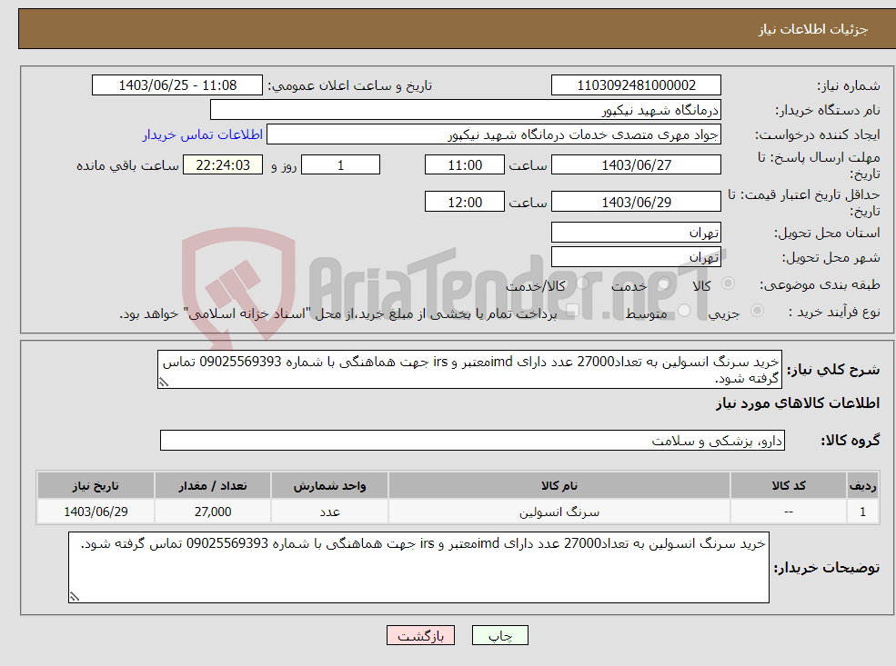 تصویر کوچک آگهی نیاز انتخاب تامین کننده-خرید سرنگ انسولین به تعداد27000 عدد دارای imdمعتبر و irs جهت هماهنگی با شماره 09025569393 تماس گرفته شود.