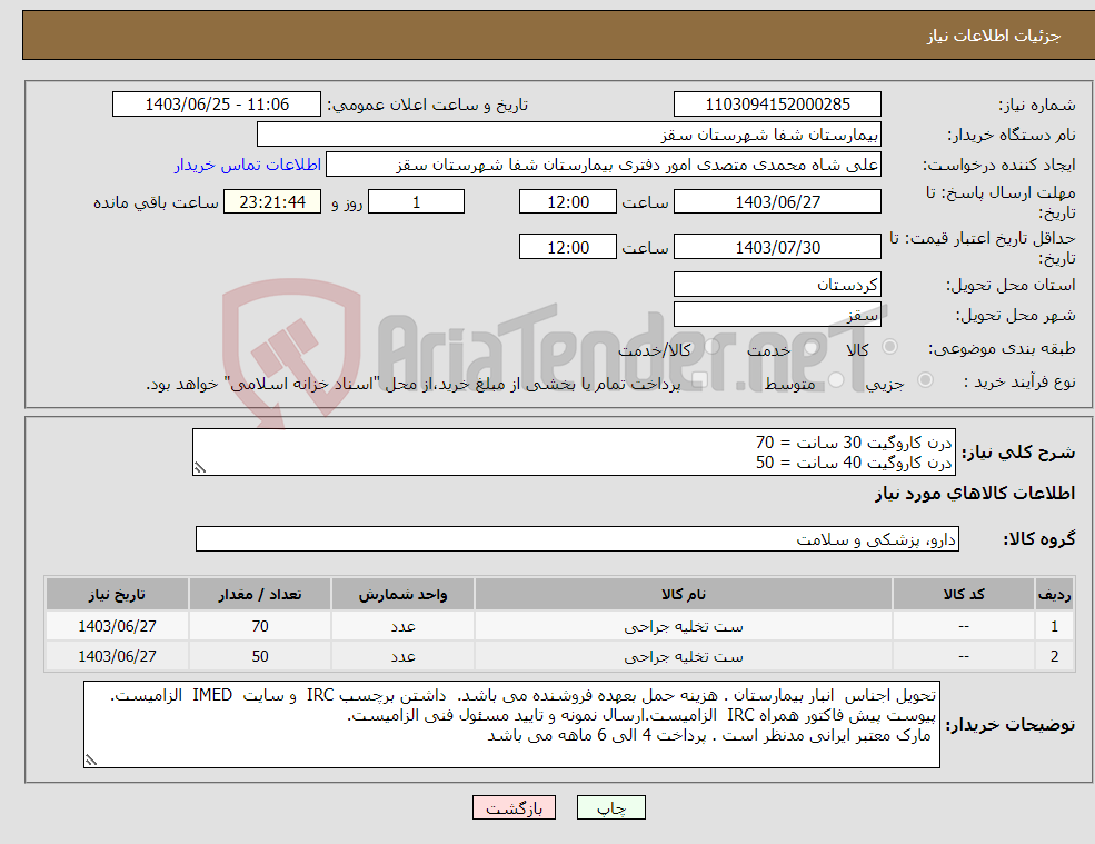 تصویر کوچک آگهی نیاز انتخاب تامین کننده-درن کاروگیت 30 سانت = 70 درن کاروگیت 40 سانت = 50