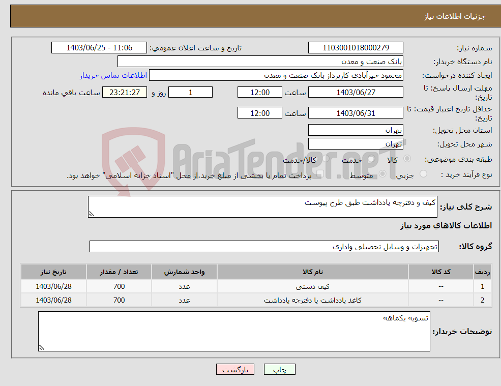 تصویر کوچک آگهی نیاز انتخاب تامین کننده-کیف و دفترچه یادداشت طبق طرح پیوست