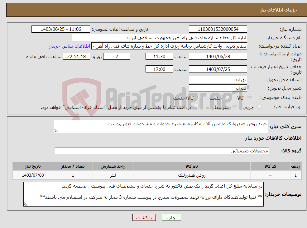 تصویر کوچک آگهی نیاز انتخاب تامین کننده-خرید روغن هیدرولیک ماشین آلات مکانیزه به شرح خدمات و مشخصات فنی پیوست 