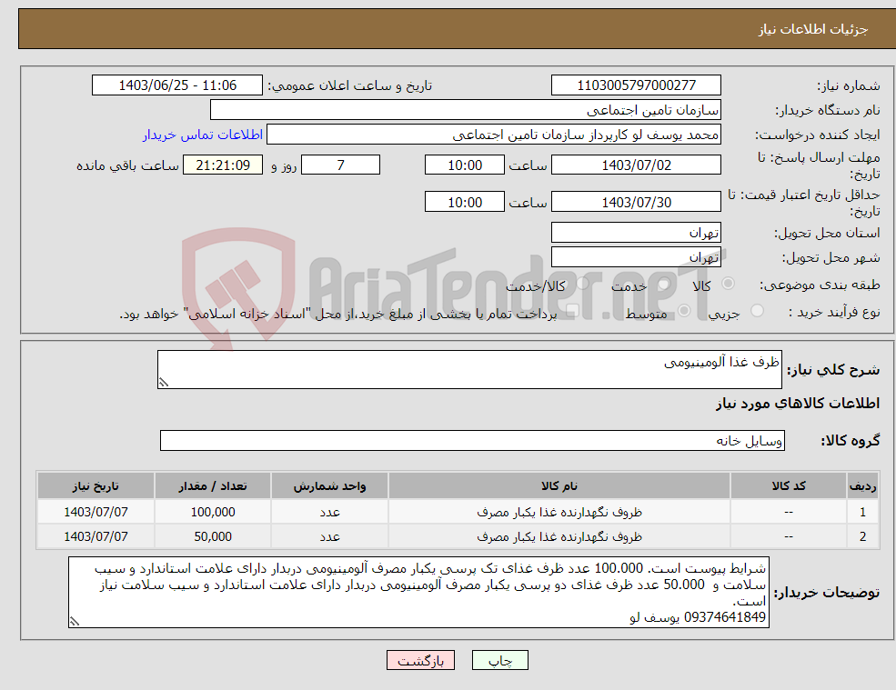 تصویر کوچک آگهی نیاز انتخاب تامین کننده-ظرف غذا آلومینیومی