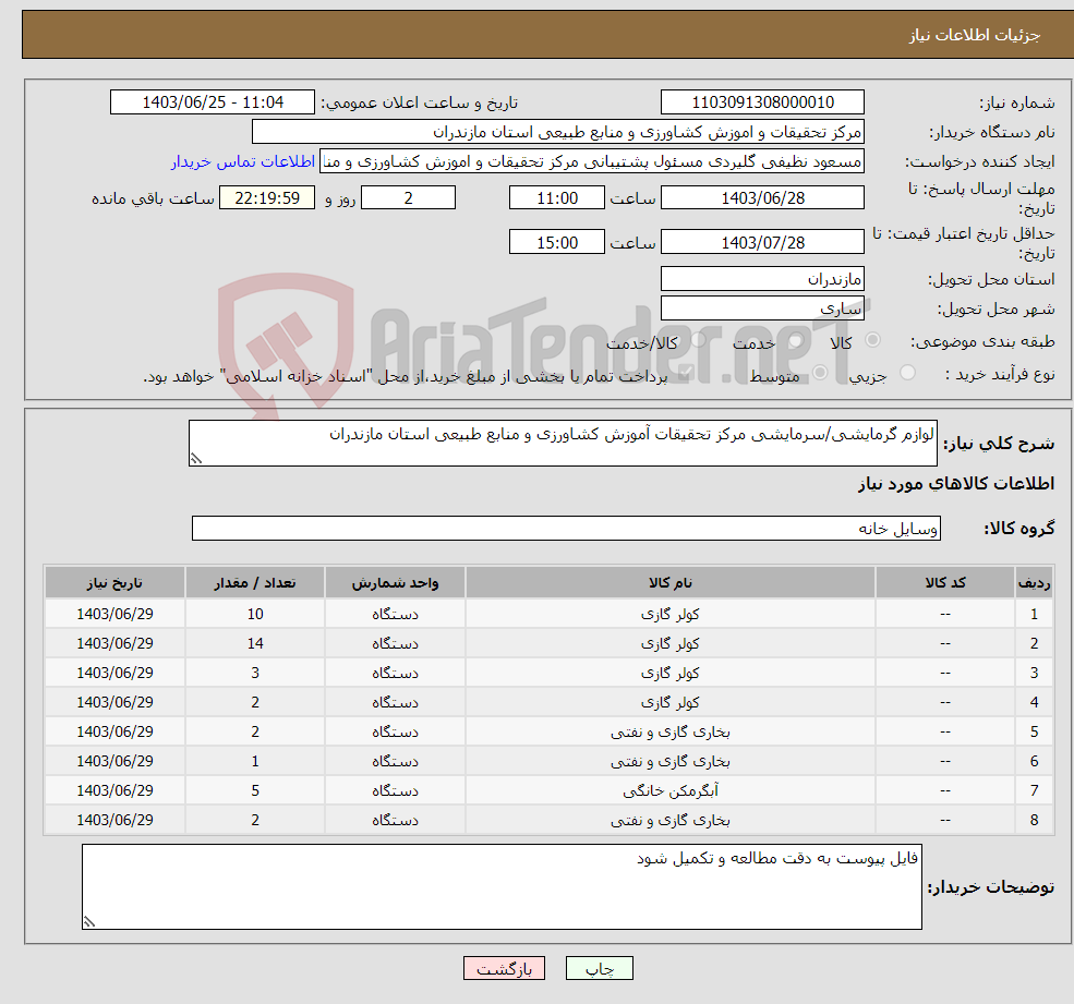 تصویر کوچک آگهی نیاز انتخاب تامین کننده-لوازم گرمایشی/سرمایشی مرکز تحقیقات آموزش کشاورزی و منابع طبیعی استان مازندران