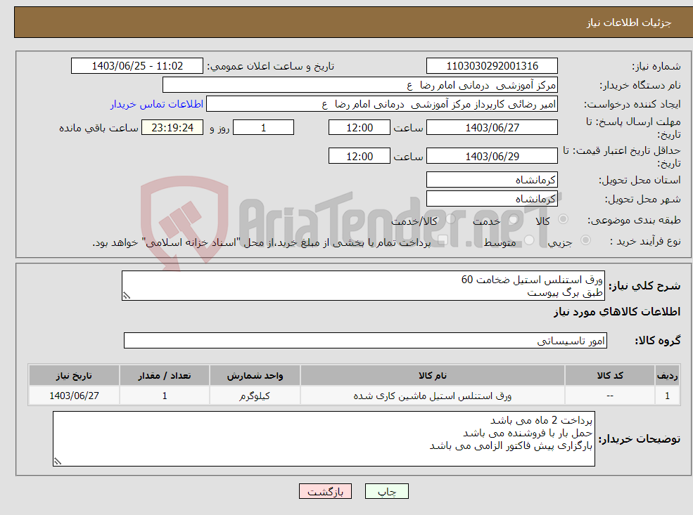 تصویر کوچک آگهی نیاز انتخاب تامین کننده-ورق استنلس استیل ضخامت 60 طبق برگ پیوست