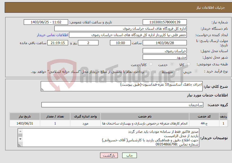 تصویر کوچک آگهی نیاز انتخاب تامین کننده-اجرای چاهک آسانسور10 نفره-فنداسیون-(طبق پیوست)