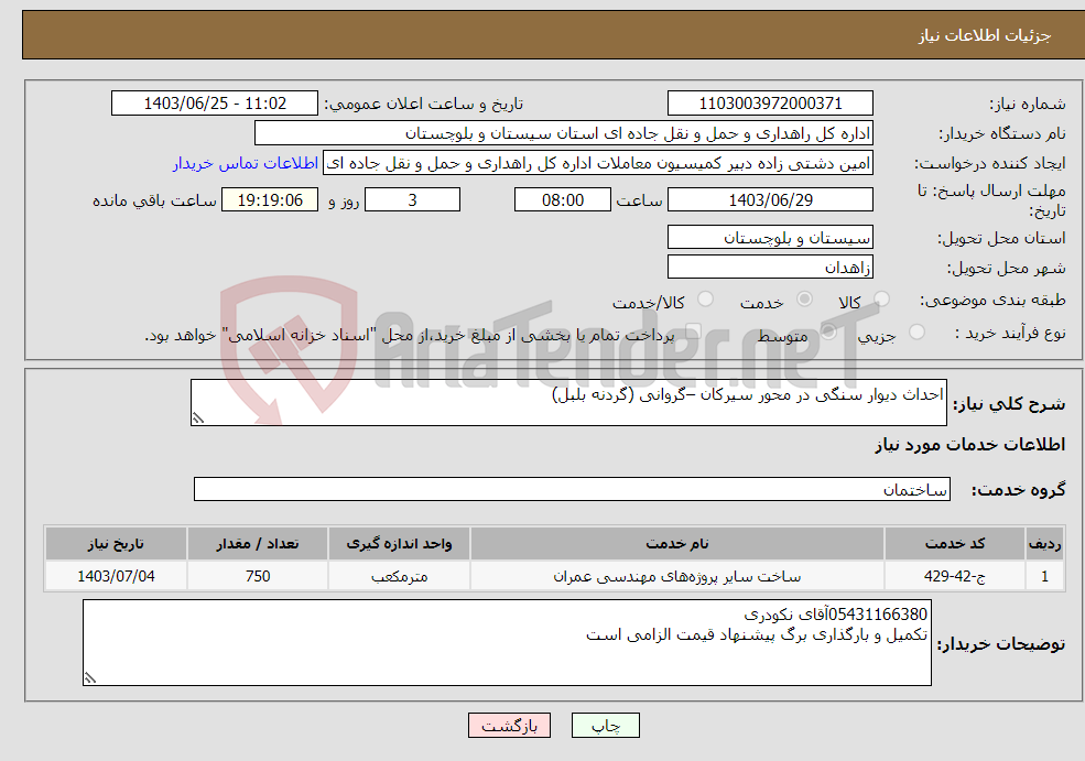 تصویر کوچک آگهی نیاز انتخاب تامین کننده-احداث دیوار سنگی در محور سیرکان –گروانی (گردنه بلبل)