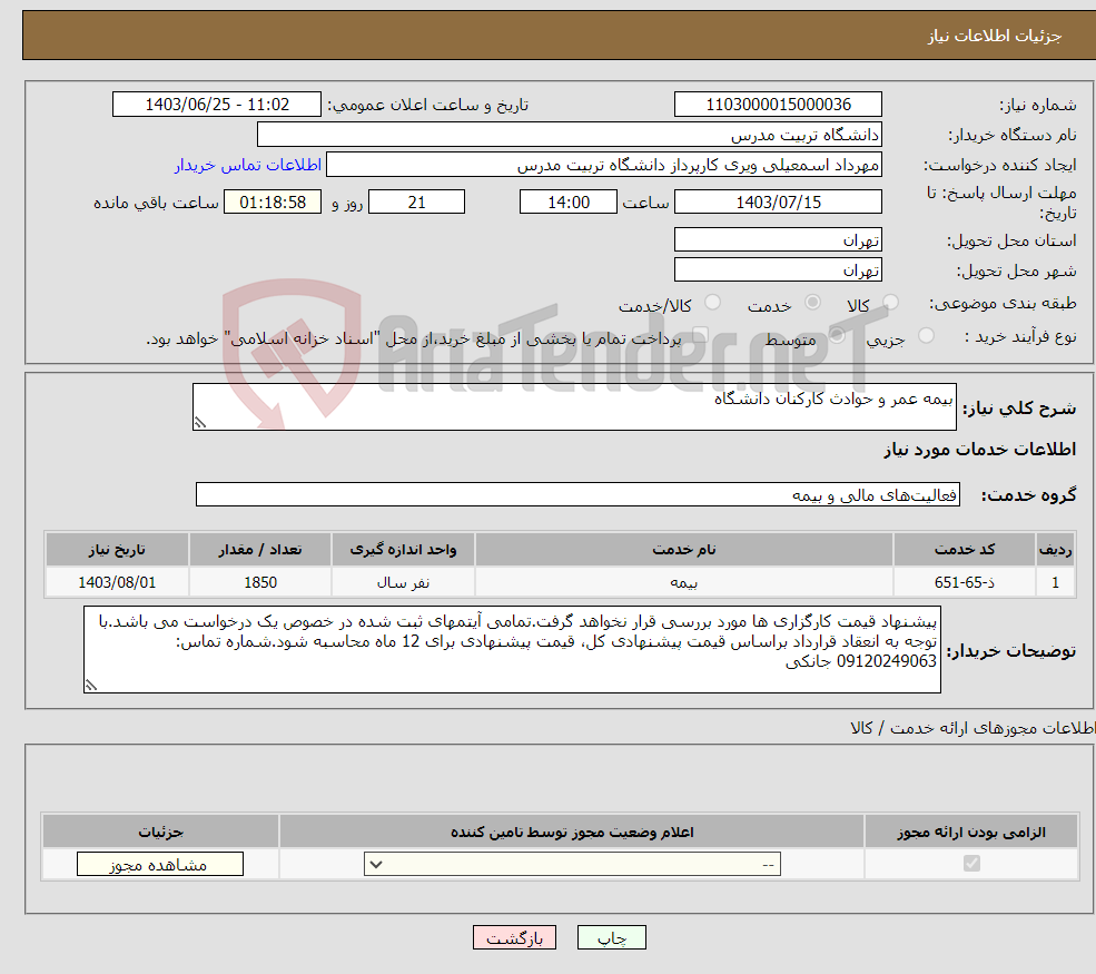 تصویر کوچک آگهی نیاز انتخاب تامین کننده-بیمه عمر و حوادث کارکنان دانشگاه