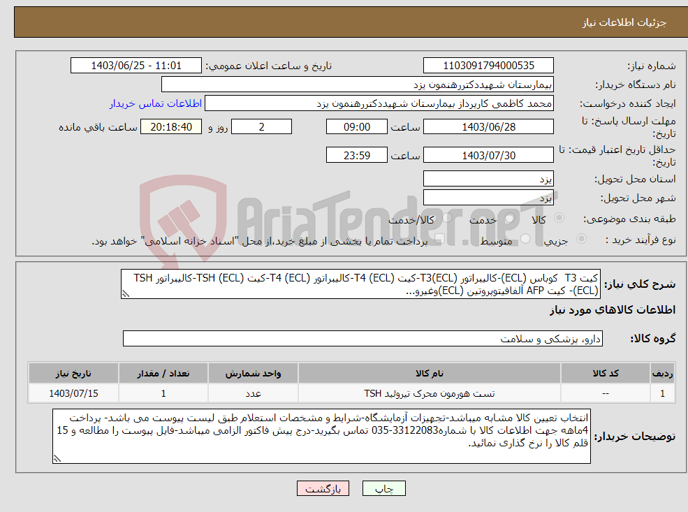 تصویر کوچک آگهی نیاز انتخاب تامین کننده-کیت T3 کوباس (ECL)-کالیبراتور T3(ECL)-کیت T4 (ECL)-کالیبراتور T4 (ECL)-کیت TSH (ECL)-کالیبراتور TSH (ECL)- کیت AFP آلفافیتوپروتین (ECL)وغیرو...