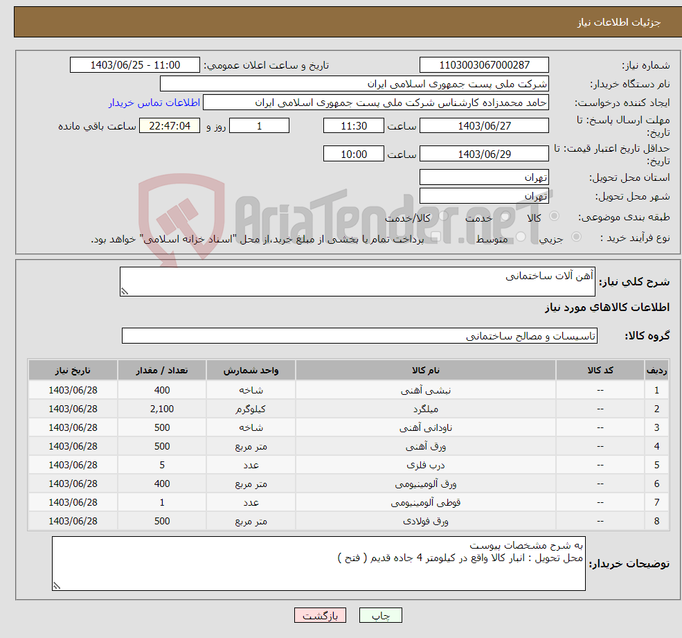 تصویر کوچک آگهی نیاز انتخاب تامین کننده-آهن آلات ساختمانی