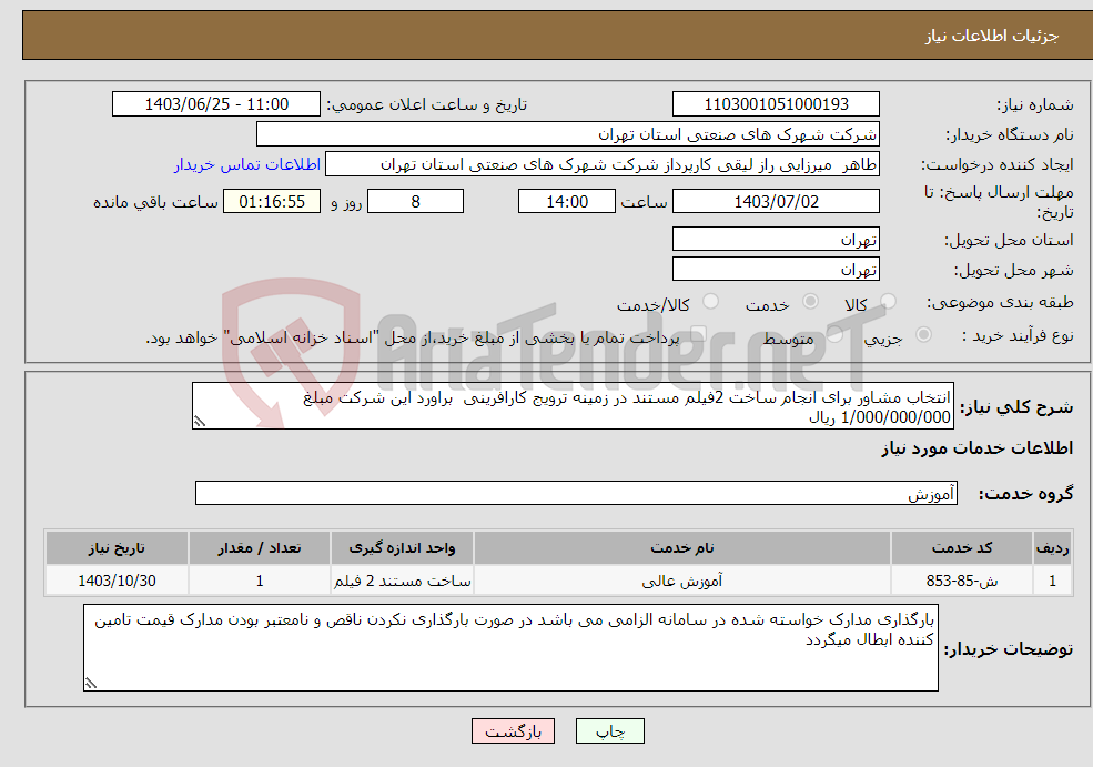 تصویر کوچک آگهی نیاز انتخاب تامین کننده-انتخاب مشاور برای انجام ساخت 2فیلم مستند در زمینه ترویج کارافرینی براورد این شرکت مبلغ 1/000/000/000 ریال 