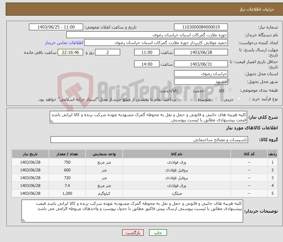 تصویر کوچک آگهی نیاز انتخاب تامین کننده-کلیه هزینه های جانبی و قانونی و حمل و نقل به محوطه گمرک مشهدبه عهده شرکت برنده و کالا ایرانی باشد قیمت پیشنهادی مطابق با لیست پیوستی 