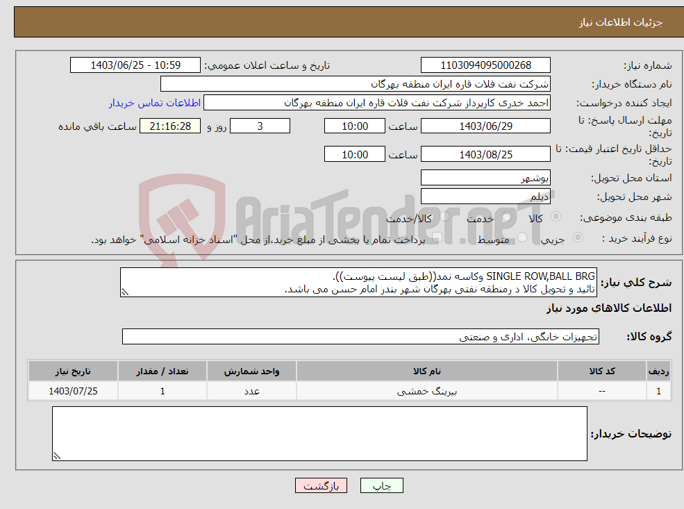 تصویر کوچک آگهی نیاز انتخاب تامین کننده-SINGLE ROW,BALL BRG وکاسه نمد((طبق لیست پیوست)). تائید و تحویل کالا د رمنطقه نفتی بهرگان شهر بندر امام حسن می باشد.