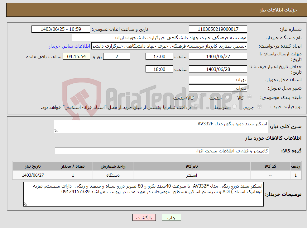 تصویر کوچک آگهی نیاز انتخاب تامین کننده-اسکنر سند دورو رنگی مدل AV332F