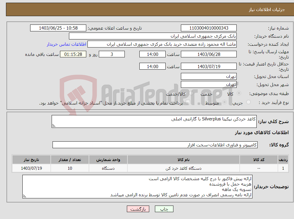تصویر کوچک آگهی نیاز انتخاب تامین کننده-کاغذ خردکن نیکیتا Silverplus با گارانتی اصلی