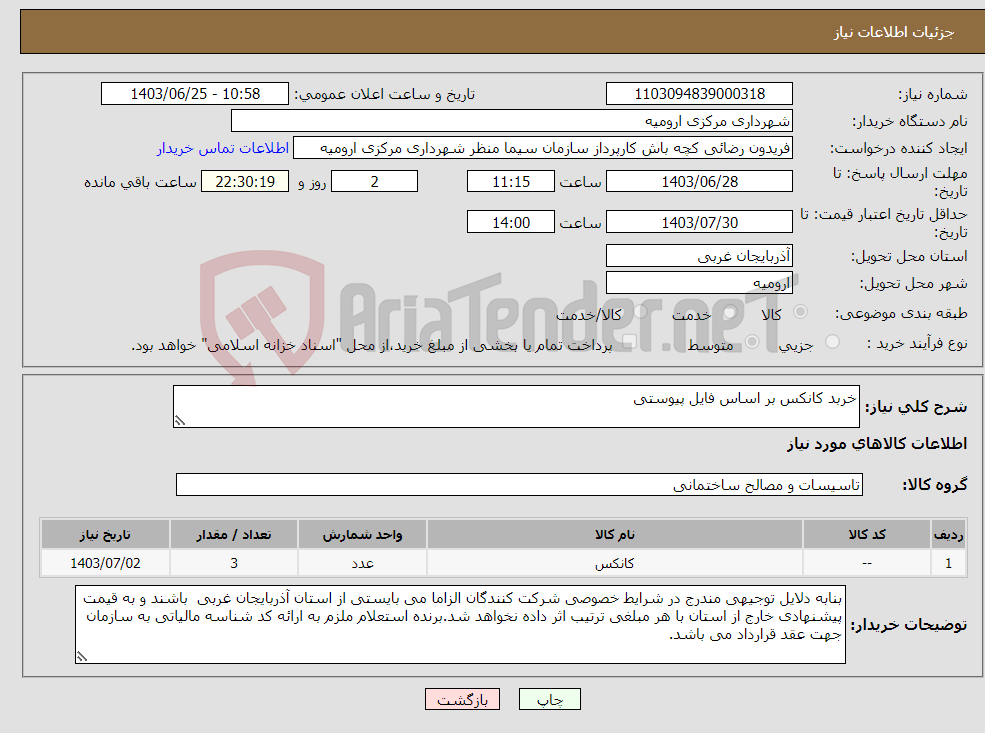 تصویر کوچک آگهی نیاز انتخاب تامین کننده-خربد کانکس بر اساس فایل پیوستی