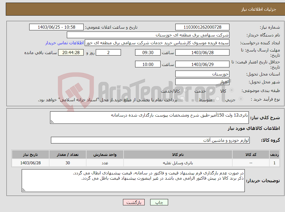 تصویر کوچک آگهی نیاز انتخاب تامین کننده-باتری12 ولت 150آمپر-طبق شرح ومشخصات پیوست بارگذاری شده درسامانه 
