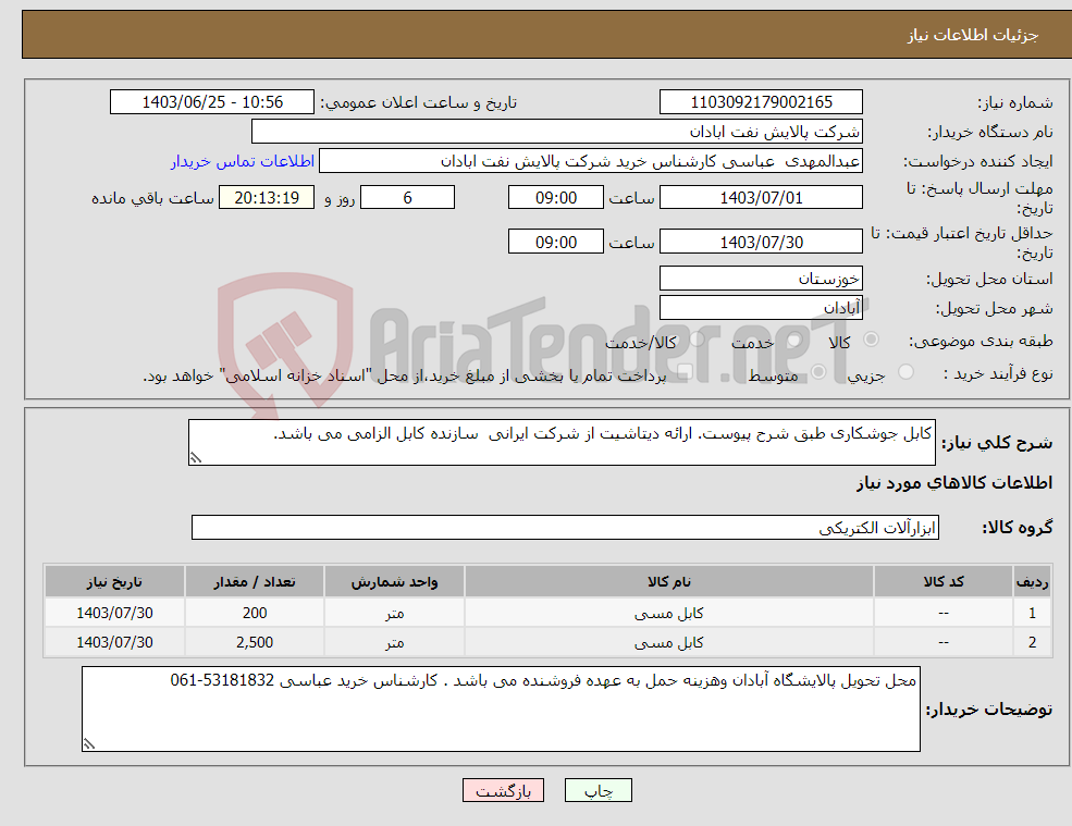 تصویر کوچک آگهی نیاز انتخاب تامین کننده-کابل جوشکاری طبق شرح پیوست. ارائه دیتاشیت از شرکت ایرانی سازنده کابل الزامی می باشد. 